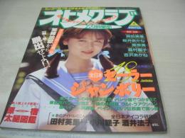 オトメクラブ　1991年08月号　森田美恵 表紙+巻頭グラビア　桜井あかね　南奈美　森村麗子　吉沢あかね　午後の体育館