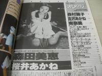 オトメクラブ　1991年08月号　森田美恵 表紙+巻頭グラビア　桜井あかね　南奈美　森村麗子　吉沢あかね　午後の体育館
