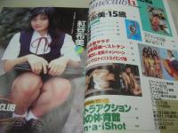 オトメクラブ　1990年11月号　紅谷布美 表紙+巻頭グラビア　竹内千草　秋本詩織　小暮千絵　岡本美弥　女子高生水着サラダ
