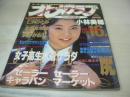 オトメクラブ　1991年02月号　小林美穂 表紙+巻頭グラビア　仁科ひとみ　北原ななせ　沢井かおり　女子高生水着サラダ　午後の体育館