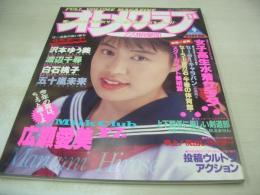 オトメクラブ　1990年09月号　広瀬愛美 表紙+巻頭グラビア　沢本ゆう美　渡辺千尋　白石桃子　五十嵐未来　女子高生水着サラダ　午後の体育館
