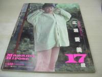 オトメクラブ　1990年09月号　広瀬愛美 表紙+巻頭グラビア　沢本ゆう美　渡辺千尋　白石桃子　五十嵐未来　女子高生水着サラダ　午後の体育館
