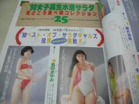 オトメクラブ　1991年03月号　星野純 表紙+巻頭グラビア　青山ゆり　中山春奈　松岡宇世　早匂みずき　女子高生水着サラダBEST25　※画像の様に目次頁下隅応募券切取り出ています。