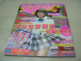 URURU! VOL.15 うるるッ!　ホイップ増刊　2002年08月号　野本春香 表紙+巻頭グラビア　佐藤まい　早坂ひとみ　美竹涼子　春日みゆき　来生ひかり　松岡璃久
