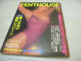 PENTHOUSE　日本版ペントハウス　1984年10月号　山口小夜子　ジャッキー・チェン　バネッサ・ウイリアムズ(未開封袋綴じ)　BEST SEX(未開封袋綴じ)　中野絵理子　佐々木里美　勅使河原玖美　ステイシー・コール・巻中3折ピンナップ　小柳ルミ子　小川まり　※画像の様に表紙面隅に汚れ出ています。