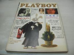 PLAYBOY　第68号　日本版プレイボーイ　1981年02月号　集英社　小林麻美　大原麗子　ジョン・レノン　タモリ　プレイボーイ・カレンダー　カレン・プライス・巻中3折ピンナップ　中山暎美　※画像の様にホッチキス部分に破れ痛み出ています。