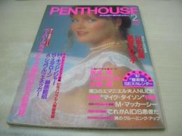 PENTHOUSE　日本版ペントハウス　1987年02月号　麻生よう子　川島なお美　薬師丸ひろ子　麻生澪　小林ひとみ　沙羅樹　ジル・巻中3折ピンナップ　モニク・ガブリエル　立体的SEX(開封済み袋綴じ)　日下部江美
