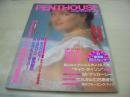 PENTHOUSE　日本版ペントハウス　1987年02月号　麻生よう子　川島なお美　薬師丸ひろ子　麻生澪　小林ひとみ　沙羅樹　ジル・巻中3折ピンナップ　モニク・ガブリエル　立体的SEX(開封済み袋綴じ)　日下部江美
