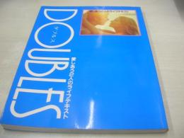 DOUBLES　ダブルス　愛しあう2人のライフテキスト　池田満寿夫+佐藤陽子　1981年10月24日発行　主婦と生活社
