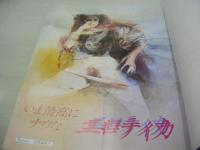 DOUBLES　ダブルス　愛しあう2人のライフテキスト　池田満寿夫+佐藤陽子　1981年10月24日発行　主婦と生活社
