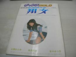 チャンスGOLD　翔女　トロピカルサウンドに魅せられた翔女達のエロチズムにレンズが迫る!!　土田ひとみ　松尾由紀　谷口みつ子　1980年11月01日発行　チャンスコミック社　※画像の様に表紙面に汚れ出ています。