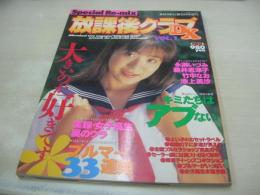 放課後クラブDX VOL.1　BACHELOR増刊　1996年02月01日発行　ダイアプレス　木村愛香 表紙 永瀬いづみ　藤井恵津子　竹中なお　池上美沙　樹水舞奈　榎本江利香　飯島悠奈　笹木睦月　伊藤しおり　水野聖香　西田みずほ　酒井美有希