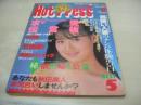 (遊)Hot Press　VOL.2　ホットプレス　話のチャンネル増刊　1989年12月05日発行　藤倉あすみ 表紙+グラビア　河野えり　恋人通信・原宿編・巻中4折ピンナップ　中尾加奈子　山本富志子　女子大生風SM嬢3人　薬師丸恭子