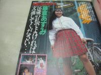 (遊)Hot Press　VOL.2　ホットプレス　話のチャンネル増刊　1989年12月05日発行　藤倉あすみ 表紙+グラビア　河野えり　恋人通信・原宿編・巻中4折ピンナップ　中尾加奈子　山本富志子　女子大生風SM嬢3人　薬師丸恭子