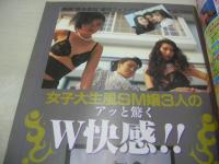 (遊)Hot Press　VOL.2　ホットプレス　話のチャンネル増刊　1989年12月05日発行　藤倉あすみ 表紙+グラビア　河野えり　恋人通信・原宿編・巻中4折ピンナップ　中尾加奈子　山本富志子　女子大生風SM嬢3人　薬師丸恭子