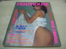 PENTHOUSE　ペントハウス日本版　1985年11月号　ニキ・ラウダ　藤真利子　中原理恵　ジョン・トラボルタ(インタビュー記事)　戸川京子　赤坂麗(未開封袋綴じ)　田口寛子　チャリー・ディーン・3折ピンナップ　アン・ルイス　アントニオ猪木