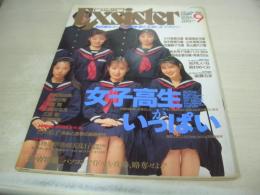 EXSISTER VOL.9　エクシスター　デラべっぴん増刊　1992年05月20日発行　大竹美貴　新道真紀　田中恵理　山本清美　武藤峰子　秋山昌代　長浜有子　国持由香　如月しいな　高村めぐみ　後藤ちま　山崎真由美　森崎夕美　浅倉舞　仙城かなえ　三波聖　村瀬絵美　※画像の様に表紙面に汚れ出ています。
