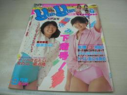 YanYan 6　ヤンヤンマガジン　1985年09月号　若生出版　渋谷玲子　中嶋美千代　兼松由佳　加藤真智　宝田薫　武田もと子　市川純子　安室ひさ子　斉藤みちる　松本由香　塚越あゆみ　柴直子　坂野貴子　石井さゆり　羽生レナ　
