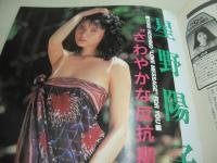 EXSISTER　第2号　エクシスター　デラべっぴん増刊　1991年07月20日発行　坪内亜紀 表紙　森下洋子　小森愛　あいだもも　星野陽子　高野敦子+沢田麗子　中森みさと　紀尾井ゆな　高見沢杏奈　渡辺由架　あしべしおり　立野しのぶ