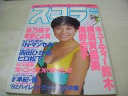 スコラ　NO.251　1992年02月13日号　小松千春 表紙　キューテイー鈴木　横須賀昌美　海野圭子　松島菜菜子　秋乃桜子　草野とよ実　船見啓子　中村通代　西田ひかる(インタビュー記事)　大石加奈子