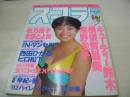 スコラ　NO.251　1992年02月13日号　小松千春 表紙　キューテイー鈴木　横須賀昌美　海野圭子　松島菜菜子　秋乃桜子　草野とよ実　船見啓子　中村通代　西田ひかる(インタビュー記事)　大石加奈子