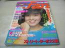 eiga fan　映画ファン　1982年04月号　柏原よしえ 表紙+ピンナップ　倉田まり子　松田聖子　ミミ萩原　堀ちえみ　伊藤つかさ　松居直美　CANCAN　水野ますみ　スーザン　パンジー　松原玲子　麻生みちこ　伊藤京子　中川みづ穂　嵯峨美京子　山口千枝　水泳大会(柏原よしえ/松本伊代/石川ひとみ/松田聖子/香坂みゆき/高見知佳/etc)　川田あつ子