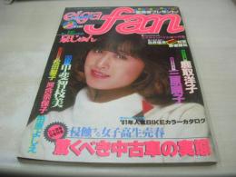 eiga fan　映画ファン　1981年03月号　三原順子 表紙+3折ピンナップ　泉じゅん　甲斐智枝美　松田聖子　柏原よしえ　河合奈保子　松坂慶子　高杉レイ　鹿取洋子　市川千秋　山崎絵里　安達知子　岡田めぐみ　藤本恵子　嵯峨野文子　潤由紀　河野みゆき　林未来　田島順子
