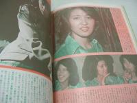 ウイークエンドスーパー　1979年01月号　大橋恵理子 表紙+グラビア　和田瑞穂　古賀栄子　十朱幸代　キューピット　広瀬ユミ　岡田真由美　松田優作vs館ひろし　レイミー