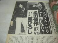 ウイークエンドスーパー　1979年01月号　大橋恵理子 表紙+グラビア　和田瑞穂　古賀栄子　十朱幸代　キューピット　広瀬ユミ　岡田真由美　松田優作vs館ひろし　レイミー