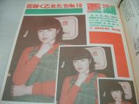 ウイークエンドスーパー　1980年06月号　リリーズ 表紙+グラビア　デビー・ジョージ　高島敏子　大滝裕子　亜湖　バティ　中野麻衣子　鈴木亜沙子　関久美子　中川みどり