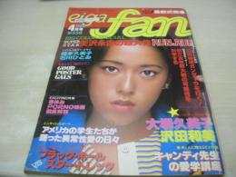 eiga fan　映画ファン　1980年04月号　沢田和美 表紙+3折ピンナップ(対面は大場久美子)　大場久美子　木山由美　相本久美子　石川ひとみ　矢沢永吉　ケレン吉川　スージー上原　アネット・ラム　ジェイド・リン・チン　キャロル　矢沢杏子　吉村彩子　幸田薫　※画像の様に表紙面上部に破れ痛み出ています。