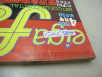 eiga fan　映画ファン　1980年04月号　沢田和美 表紙+3折ピンナップ(対面は大場久美子)　大場久美子　木山由美　相本久美子　石川ひとみ　矢沢永吉　ケレン吉川　スージー上原　アネット・ラム　ジェイド・リン・チン　キャロル　矢沢杏子　吉村彩子　幸田薫　※画像の様に表紙面上部に破れ痛み出ています。