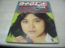 ウイークエンドスーパー　1980年05月号　石川ひとみ 表紙+グラビア　鹿島洋子　柏木礼奈　杉田かおる　相原友子　阿川泰子　白都真理　佐藤恵利　80年水着　中野めぐみ　青山京子　幸田薫