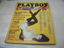 PLAYBOY　月刊プレイボーイ　第82号　1982年04月号　荒木由美子　三浦真弓　カレン・ウィッター・3折ピンナップ　桜井真一郎(インタビュー記事)　荒木経惟　桑田佳祐　※画像の様に表紙面に焼け汚れ出ています。