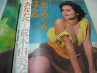 PLAYBOY　月刊プレイボーイ　第82号　1982年04月号　荒木由美子　三浦真弓　カレン・ウィッター・3折ピンナップ　桜井真一郎(インタビュー記事)　荒木経惟　桑田佳祐　※画像の様に表紙面に焼け汚れ出ています。
