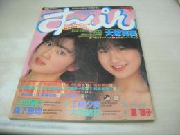 すっぴん　SUPPINデビュー号　1986年03月号　大塚真美　森下恵理　工藤夕貴　木野友紀子　田中敦子　岡部真美　咲山純　河野美樹　酒寄一美　矢川ひとみ　中田めぐ　金子晴美　高橋理絵　中山恵美　岩田裕子　早川愛美(ヌード/4Ｐ)　麻田明日香+小暮葉月+川村れいこ　渋谷浩子　中山美穂　※画像の様に表紙面擦れ傷痛み出ています。