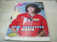 eiga fan　映画ファン　1982年11月号　早見優 表紙+3折ピンナップ(対面は中森明菜)　川島なお美　増田けい子　中森明菜　青木美穂　三井比佐子　真鍋ちえみ　松居直美　水谷絵津子　屋木里美　森尾由美　竹脇なおみ　山田由紀子　薬師丸ひろ子　三田寛子　早見優　斉藤慶子　渡辺めぐみ　横山エミー　大舞地静樹写真集告知　宇紗木千恵　河上ゆかり　麻生小百合