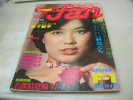 eiga fan　映画ファン　1977年12月号　榊原郁恵 表紙　森下愛子・巻頭グラビア+3折ピンナップ　竹井みどり　岡本ひろみ　シルビアクリステル　大場久美子　岸本加世子　香坂みゆき　清水由貴子　榊原郁恵　ロウィナ・コルテス　高田みづえ　ロッキン・ガール　大島ゆう子　荒木由美子