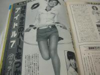 eiga fan　映画ファン　1977年12月号　榊原郁恵 表紙　森下愛子・巻頭グラビア+3折ピンナップ　竹井みどり　岡本ひろみ　シルビアクリステル　大場久美子　岸本加世子　香坂みゆき　清水由貴子　榊原郁恵　ロウィナ・コルテス　高田みづえ　ロッキン・ガール　大島ゆう子　荒木由美子