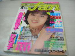 eiga fan　映画ファン　1983年05月号　三田寛子 表紙+3折ピンナップ(対面は中森明菜)　北原佐和子・巻頭グラビア　薬師丸ひろ子　中森明菜　斉藤慶子　井上麻衣　鳥越マリ　キャンディ　松本真実　渡辺めぐみ　井丸ゆかり　川田あつ子　水野きみこ　新井薫子　水泳大会(柏原よしえ/早見優/堀ちえみ/坂上とし恵/松本伊代/etc)　桑田靖子　伊藤麻衣子　小出広美　徳丸純子　スターポー　高田実美　村越裕子　橋本清美　木元ゆうこ