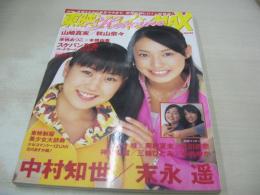 東映ヒロインMAX　VOL.04　2006年11月05日発行　末永遥+中村知世 表紙+巻頭グラビア　山崎真実　秋山奈々　来栖あつこ×本橋由香　吉沢京子　里中唯×奥村夏未　永田杏奈　神崎愛留　三輪ひとみ　手嶋ゆか