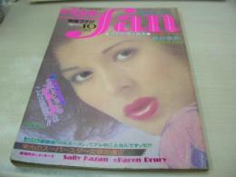 eiga fan　映画ファン　1975年10月号　長谷直美　Karen　サリー　杉本エマ　カレンブラック　シドニーローム　提供の協定/みなもと太郎　山内えみ子　※画像の様に表紙面に汚れ出ています。