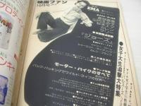 eiga fan　映画ファン　1975年10月号　長谷直美　Karen　サリー　杉本エマ　カレンブラック　シドニーローム　提供の協定/みなもと太郎　山内えみ子　※画像の様に表紙面に汚れ出ています。
