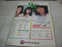 eiga fan　映画ファン　1976年10月号　アグネスラム 表紙+巻頭グラビア+記事+3折ピンナップ(対面はナディア・コマネチ)　松本ちえこ　ナディア・コマネチ　ジョアンナ　五十嵐淳子　仁科明子　多岐川裕美　山口いづみ　あべ静江　大原麗子　ザ・ビートルズ　ジャクリーン・ビセット