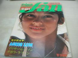 eiga fan　映画ファン　1976年09月号　アグネスラム 表紙+巻頭グラビア+3折ピンナップ　マリアン　相本久美子(インタビュー記事)　マーゴ・ヘミングウェイ　ジェーン・マリー・マンスフィールド　ゴールデンハーフSP　デボラ・ラフィン　マリサ・ベレンソン　原田美枝子
