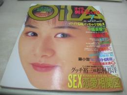 OiLA　NO.3　オイラ　1994年07月01日発行　中嶋美智代 表紙+巻頭グラビア　三浦ふみこ(吉岡真由美)　麻宮淳子　冴木鈴美　葉山知穂　加藤紀子　小山美由紀　落合るみ　美里まり　いずみゆか　黒沢真琴