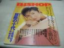 BiSHOP　VOL.1　美ショップ開店壱号　1995年02月04日発行　西村知美 表紙+巻頭グラビア　上條明日子・グラビア+巻中4折ピンナップ　吉沢瞳　すずきゆみえ　小林愛　白川リカ　成田美樹　ENDOLL　中瀬遙　牧村果歩　水希まや　※画像の様に表紙面上隅に折れ跡、表紙面にセロテープ糊跡汚れ出ています。