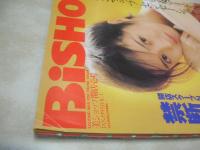 BiSHOP　VOL.1　美ショップ開店壱号　1995年02月04日発行　西村知美 表紙+巻頭グラビア　上條明日子・グラビア+巻中4折ピンナップ　吉沢瞳　すずきゆみえ　小林愛　白川リカ　成田美樹　ENDOLL　中瀬遙　牧村果歩　水希まや　※画像の様に表紙面上隅に折れ跡、表紙面にセロテープ糊跡汚れ出ています。
