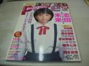 pure2　VOL.33　ピュア☆ピュア　2005年12月15日発行　志田未来 表紙+巻頭グラビア+ピンナップ　未開封トレカ付　平田薫　飯田里穂　天野莉絵　福田麻由子　橋本甜歌　村田ちひろ　一木有海　藤本七海　村田ちひろ　岡本杏理