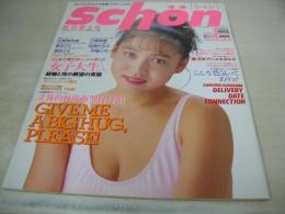 schon　シャン　創刊第2号　1992年01月01日発行　細川ふみえ 表紙　山崎真由美　樹まりこ　小嶋美愛　中條リザ　落合ミキ　仙城かなえ　倉下笑子　女子高生ボディコン倶楽部
